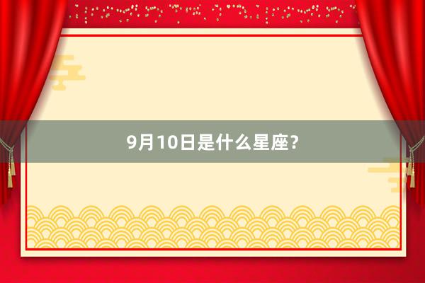 9月10日是什么星座？