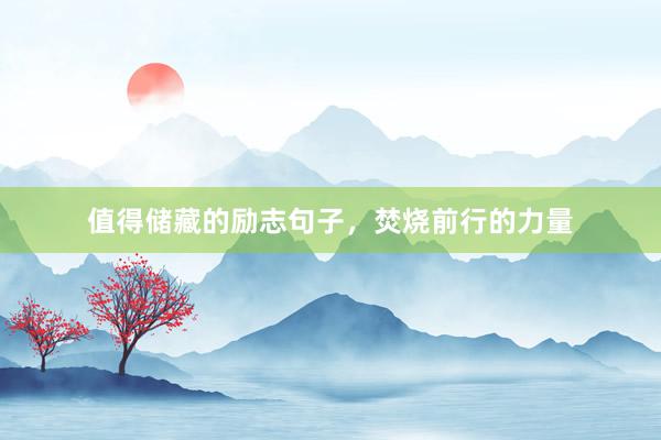 值得储藏的励志句子，焚烧前行的力量