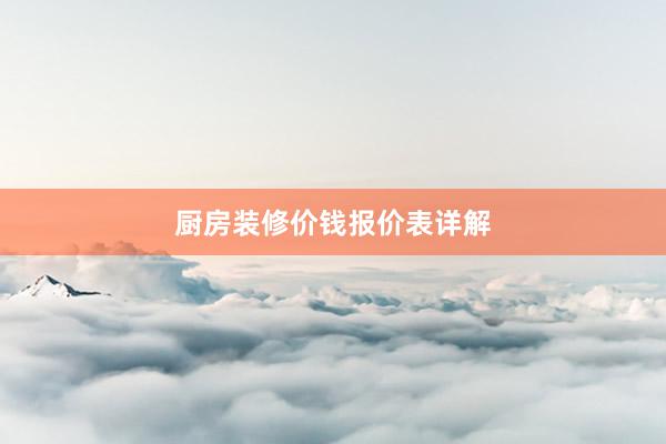 厨房装修价钱报价表详解