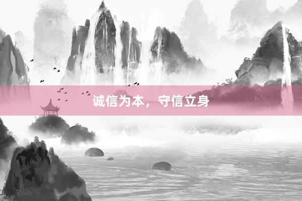 诚信为本，守信立身